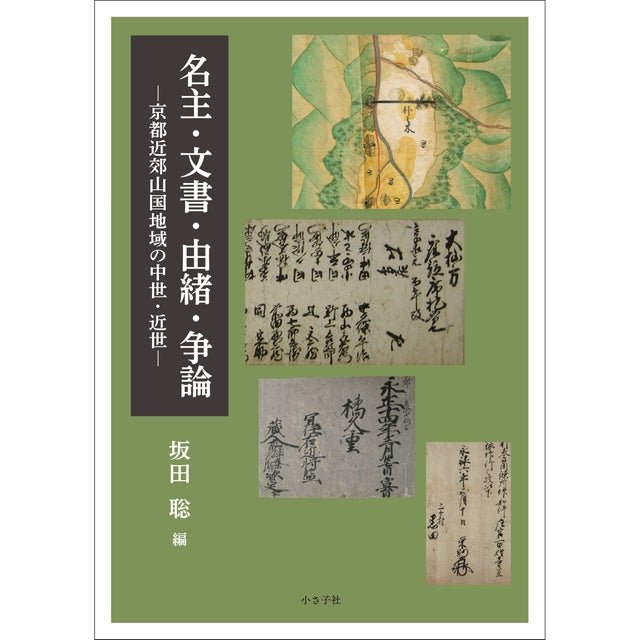 由緒・偽文書と地域社会 北河内を中心に 由緒・偽文書と地域社会 / 馬部 隆弘【著】 - 紀伊國屋書店
