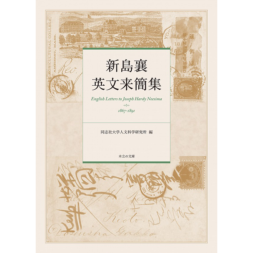 新島襄英文来簡集 | 小さ子社／リトルズ／木立の文庫 Webショップ