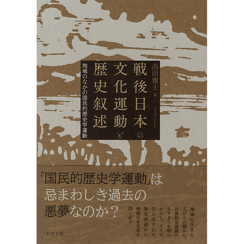 小さ子社／リトルズ／木立の文庫　戦後日本の文化運動と歴史叙述　―地域のなかの国民的歴史学運動　Webショップ